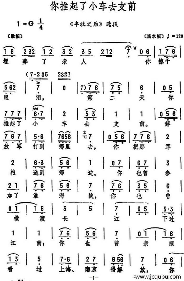 你推起了小车去支前（《丰收之后》选段）简谱