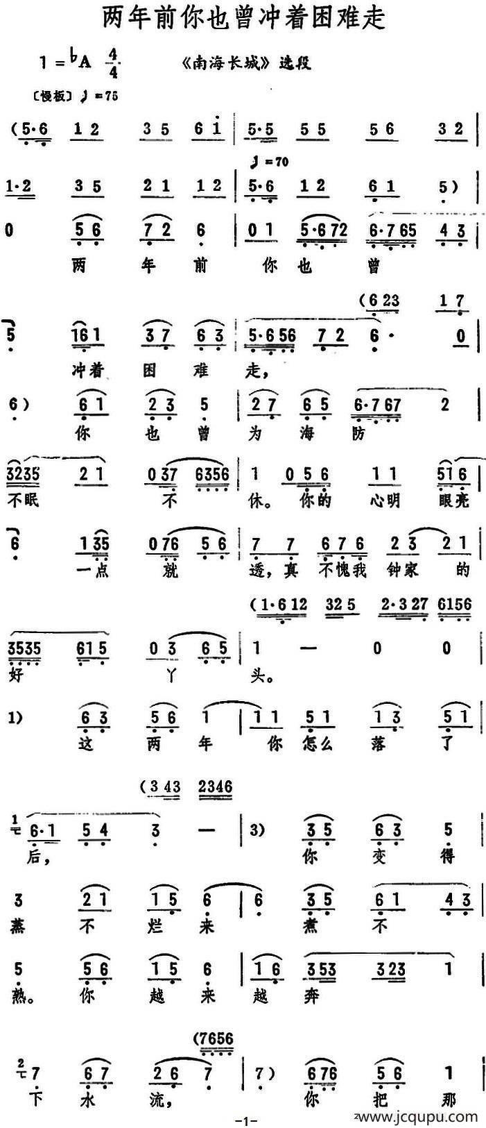 两年前你也曾冲着困难走（《南海长城》选段）简谱