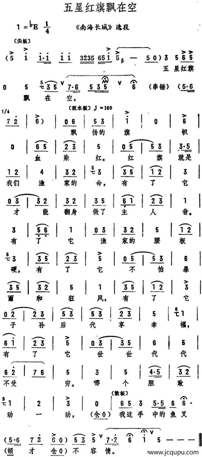 五星红旗飘在空（《南海长城》选段）简谱