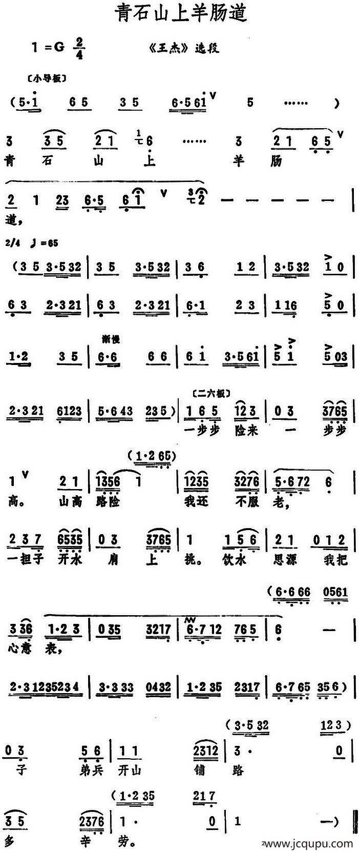 青石山上羊肠道（《王杰》选段）简谱