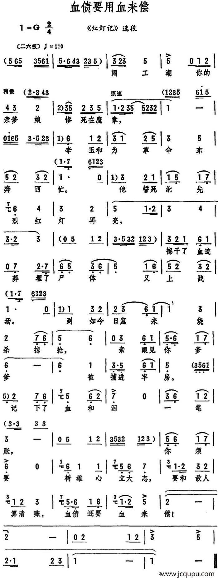 血债要用血来偿（《红灯记》选段）简谱