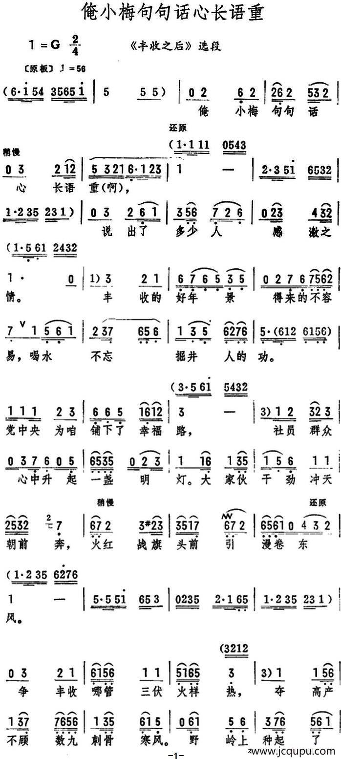 俺小梅句句话心长语重（《丰收之后》选段）简谱