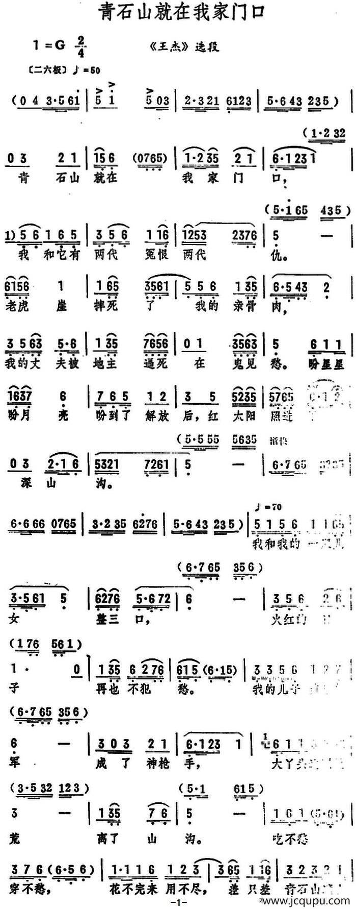 青石山就在我家门口（《王杰》选段）简谱