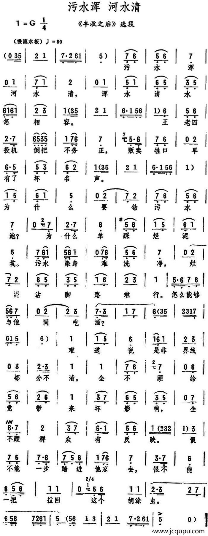 污水浑河水清（《丰收之后》选段）简谱