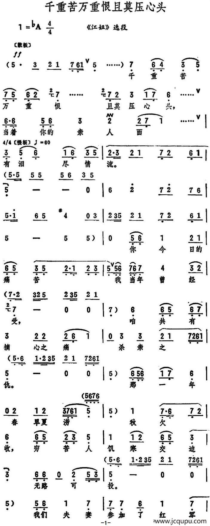 千重苦万重恨且莫压心头（《江姐》选段）简谱