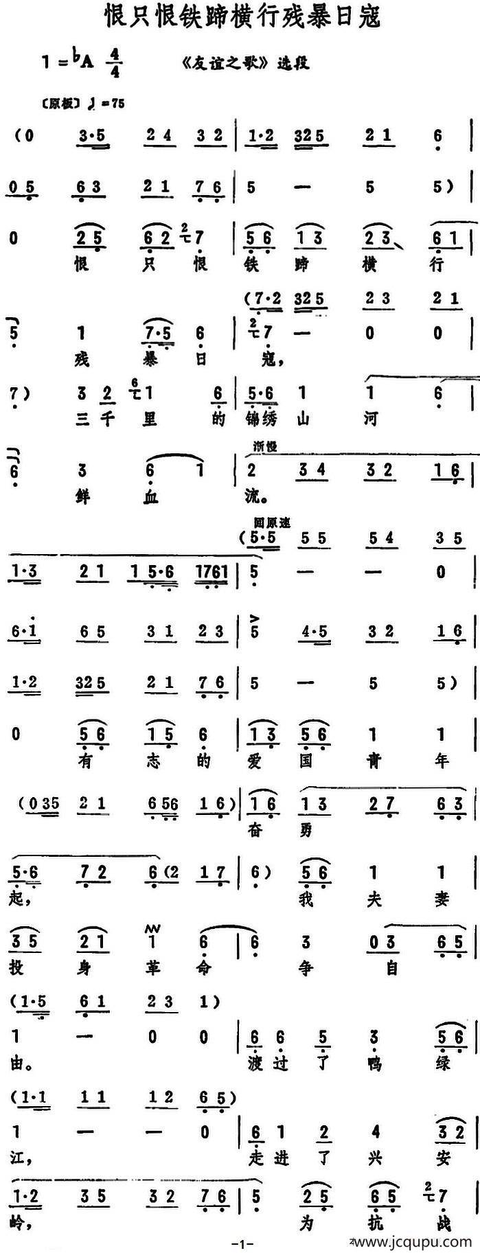 恨只恨铁蹄横行残暴日寇（《友谊之歌》选段）简谱
