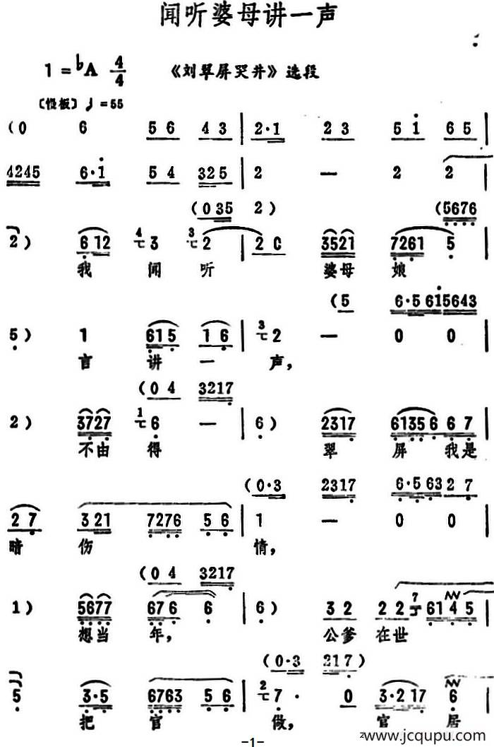 闻听婆母讲一声（《刘翠屏哭井》选段）简谱