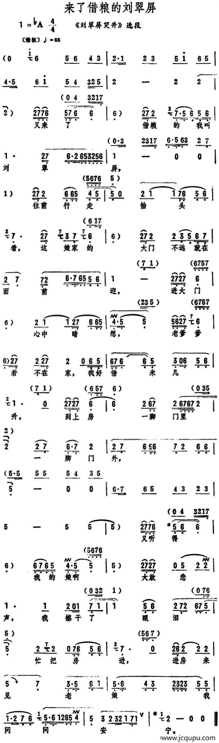 来了借粮的刘翠屏（《刘翠屏哭井》选段）简谱