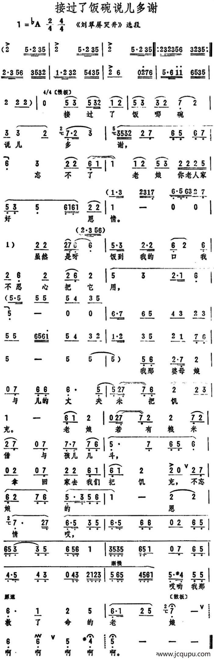 接过了饭碗说儿多谢（《刘翠屏哭井》选段）简谱