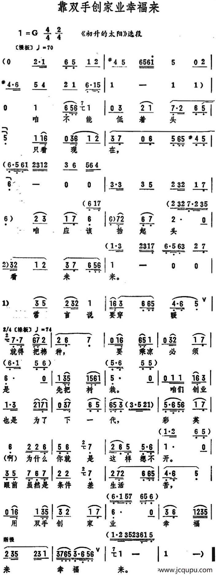 靠双手创家业幸福来（《初升的太阳》选段）简谱