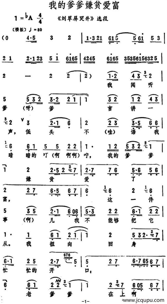 我的爹爹嫌贫爱富（《刘翠屏哭井》选段）简谱