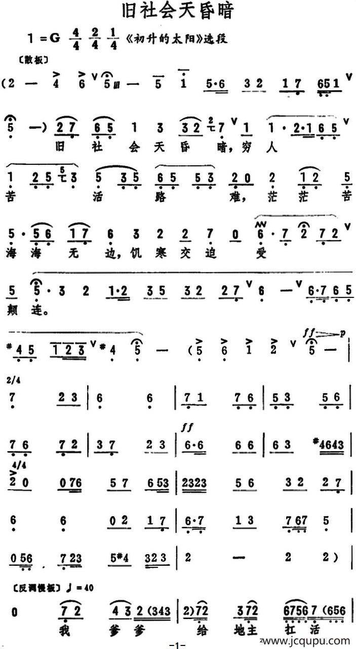 旧社会天昏暗（《初升的太阳》选段）简谱