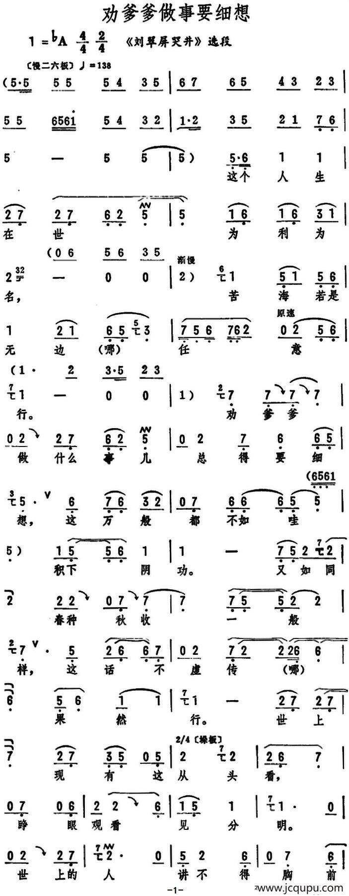 劝爹爹做事要细想（《刘翠屏哭井》选段）简谱