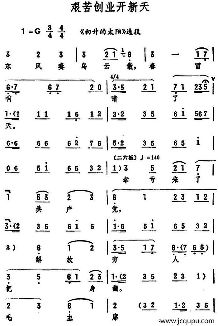 艰苦创业开新天（《初升的太阳》选段）简谱