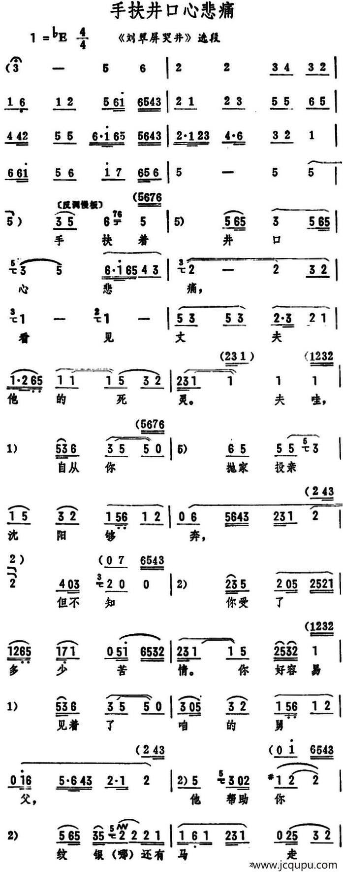 手扶井口心悲痛（《刘翠屏哭井》选段）简谱