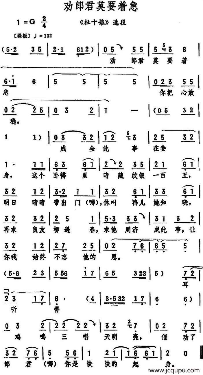 劝郎君莫要着急（《杜十娘》选段）简谱