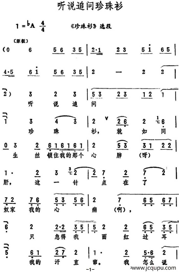 听说追问珍珠衫（《珍珠衫》选段）简谱