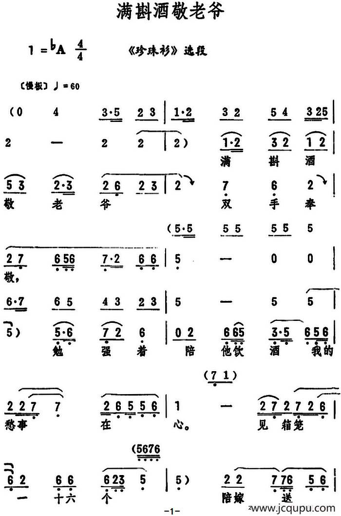 满斟酒敬老爷（《珍珠衫》选段）简谱