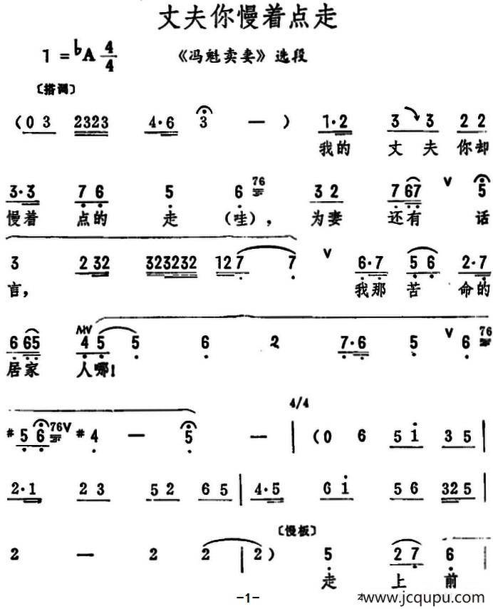 丈夫你慢着点走（《冯魁卖妻》选段）简谱