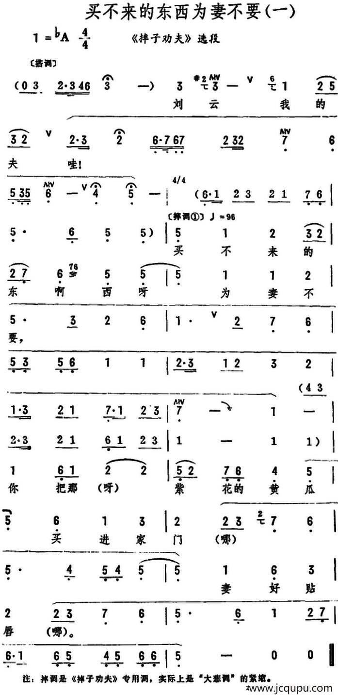 买不来的东西为妻不要（《摔子劝夫》选段）简谱