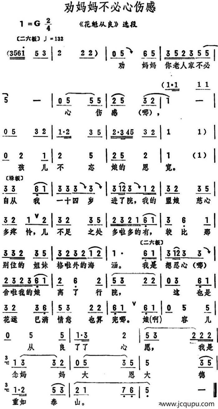 劝妈妈不必心伤感（《花魁从良》选段）简谱