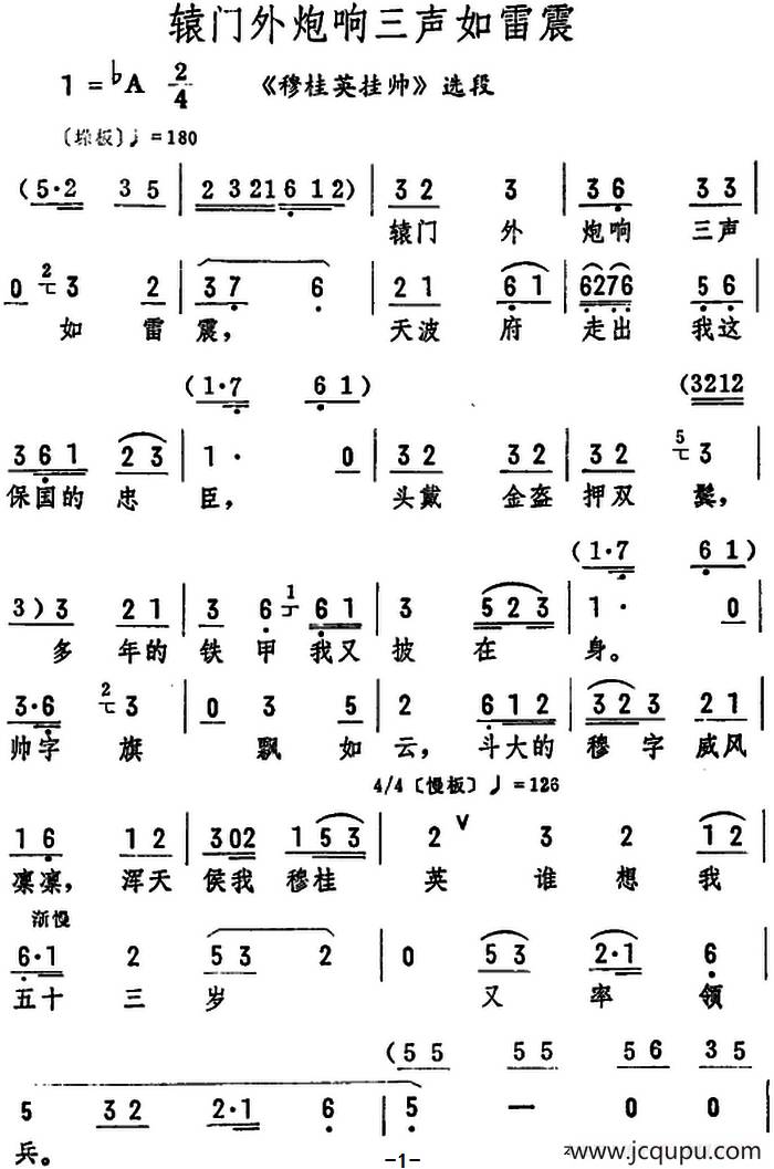 辕门外炮响三声如雷震（《穆桂英挂帅》选段）简谱