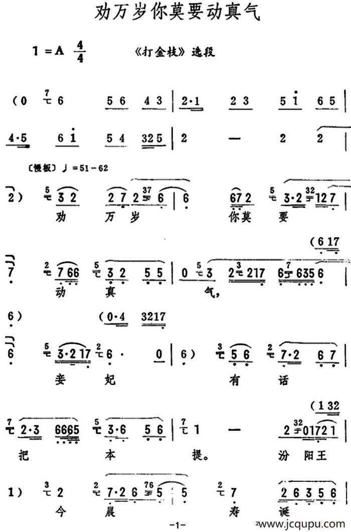 劝万岁你莫要动真气（《打金枝》选段）简谱