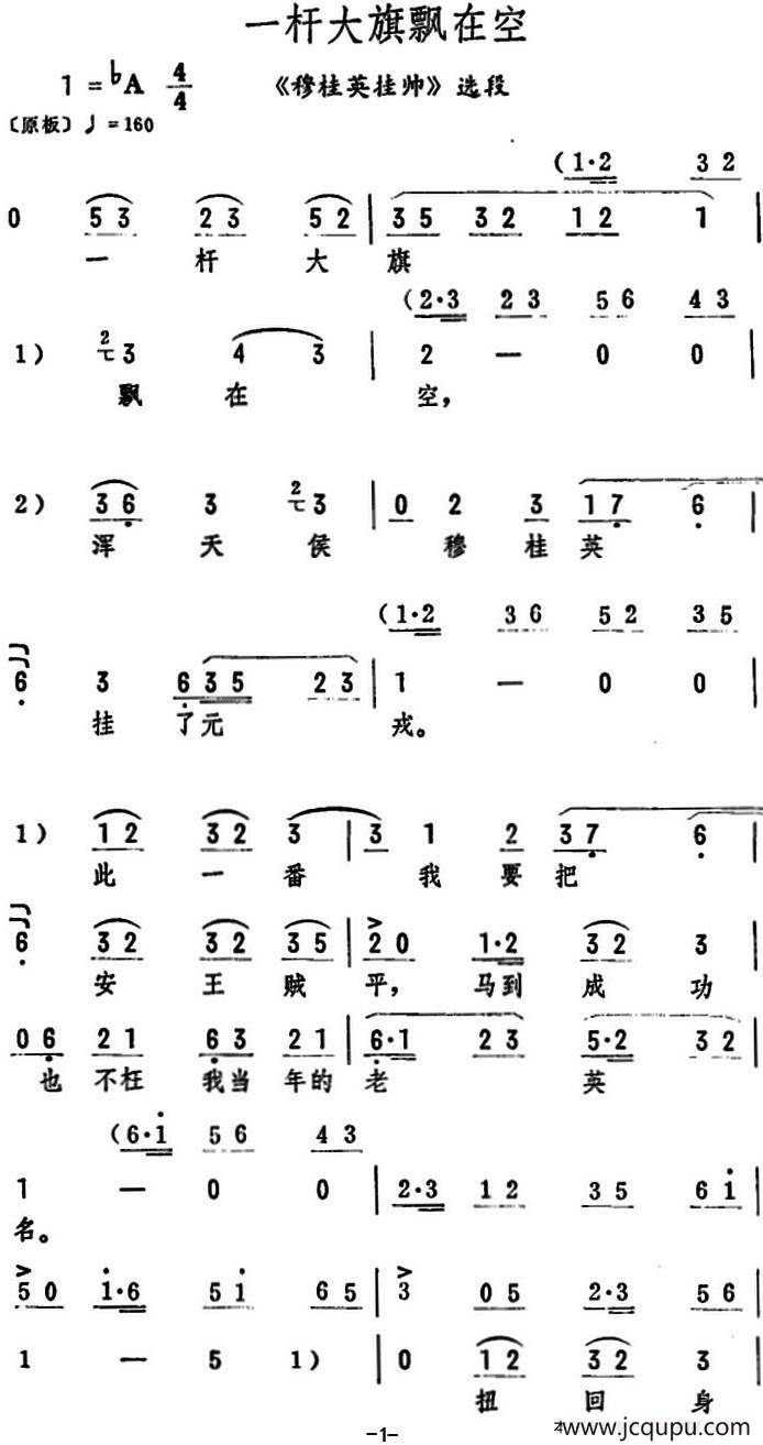 一杆大旗飘在空（《穆桂英挂帅》选段）简谱