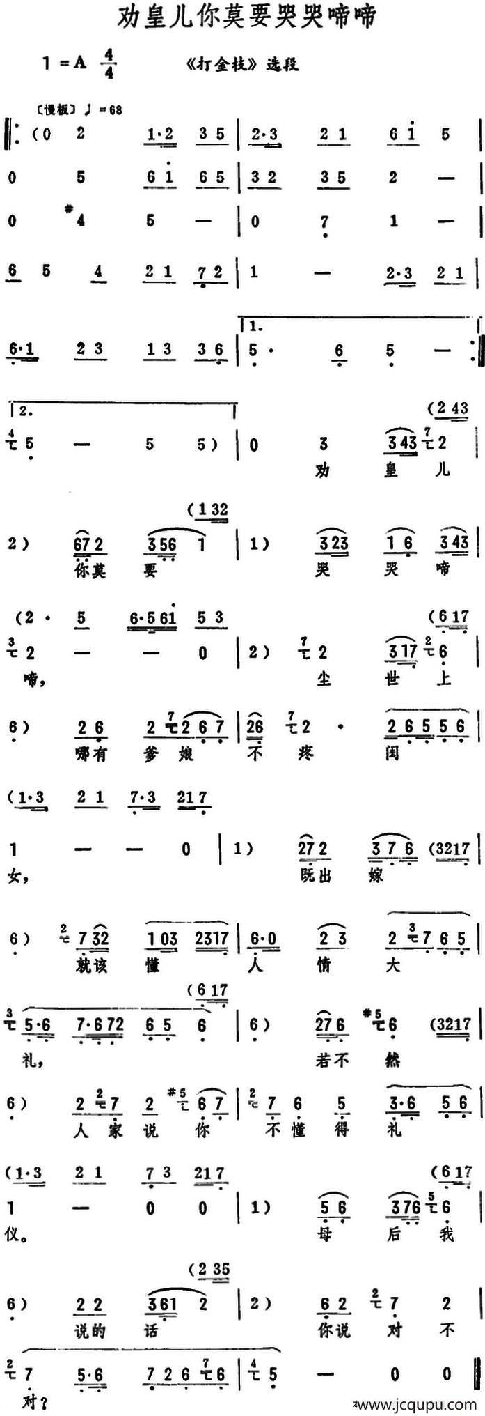 劝皇儿你莫要哭哭啼啼（《打金枝》选段）简谱