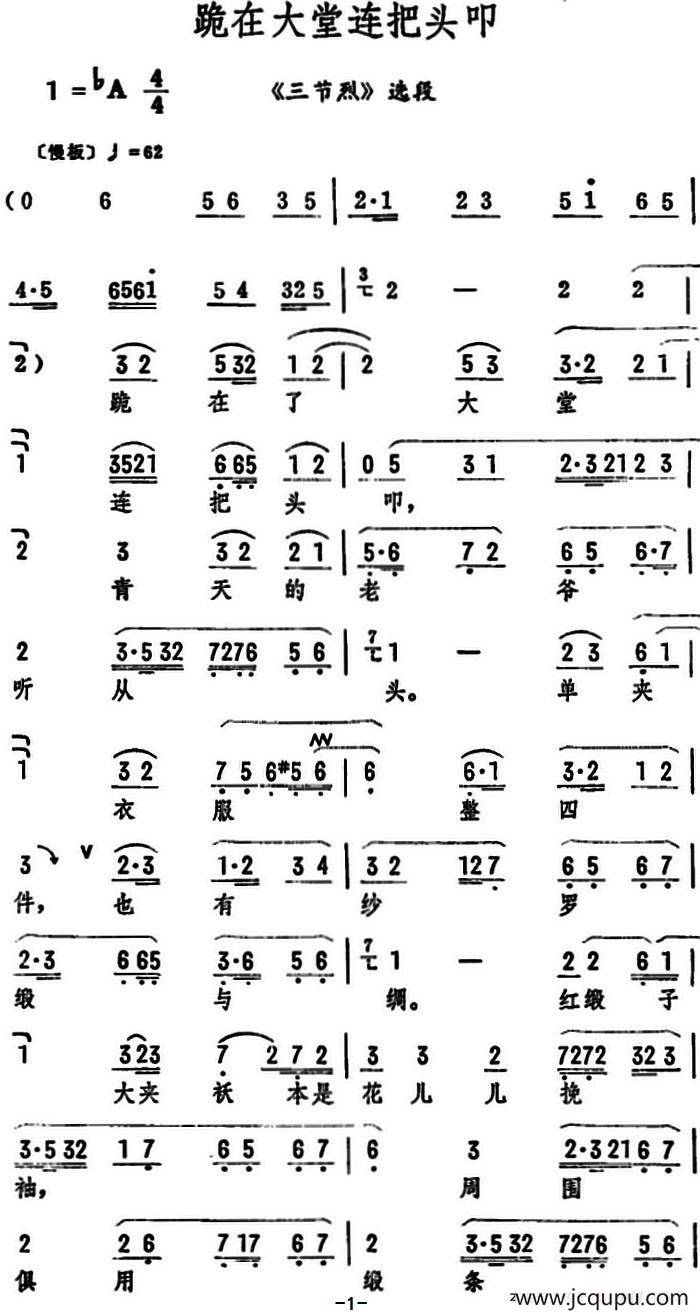跪在大堂连把头叩（《三节烈》选段）简谱