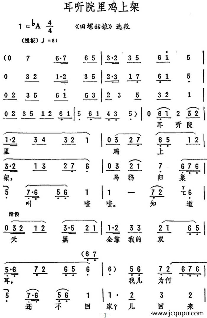 耳听院里鸡上架（《田螺姑娘》选段）简谱