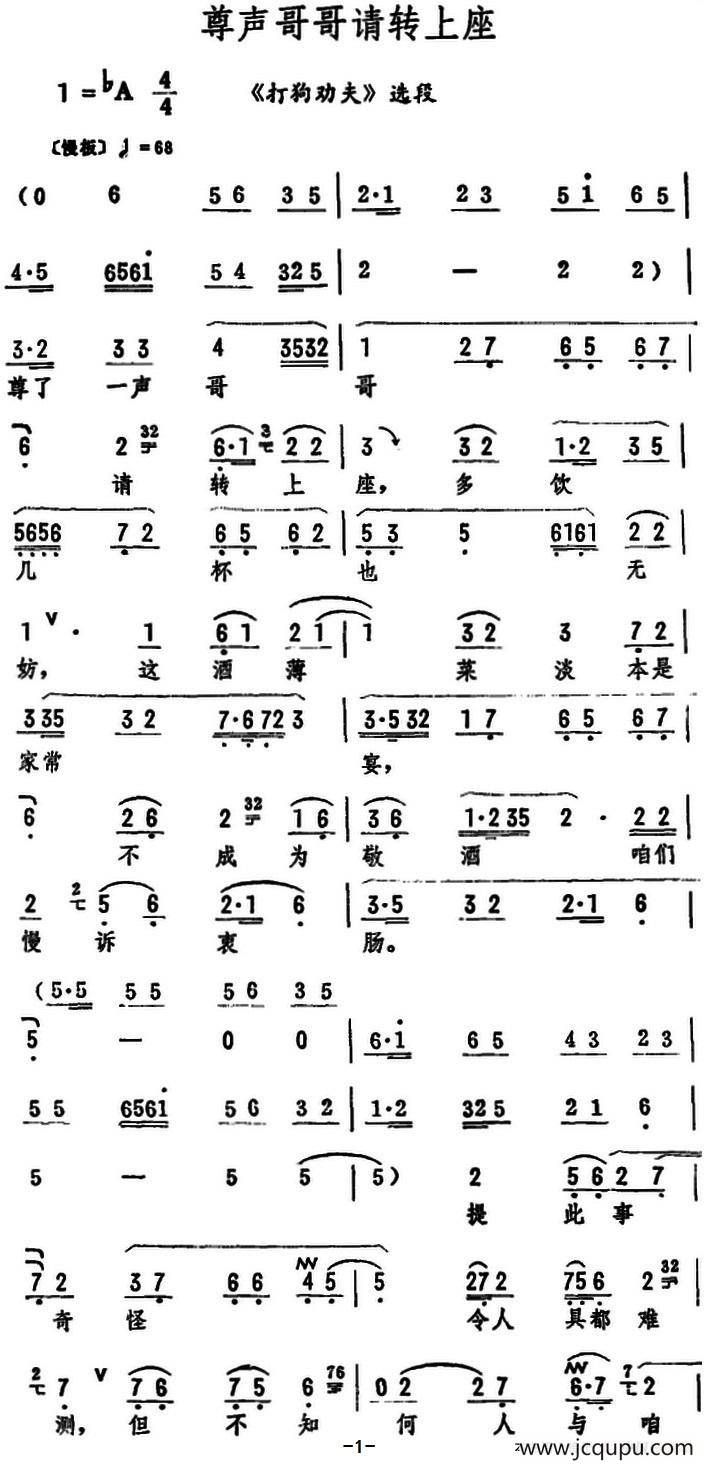 尊声哥哥请转上座（《打狗劝夫》选段）简谱