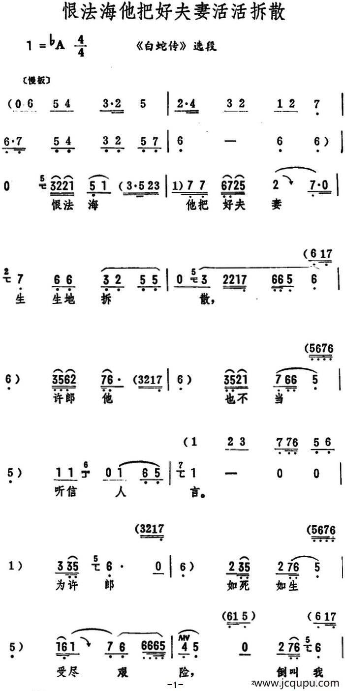 恨法海他把好夫妻活活拆散（《白蛇传》选段）简谱