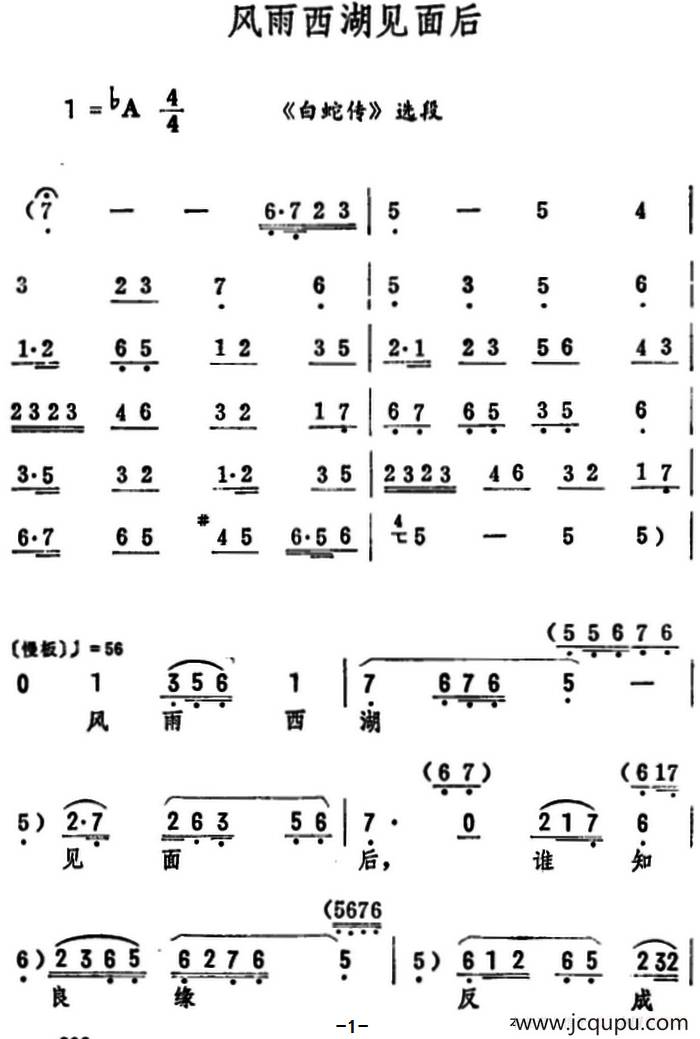 风雨西湖见面后（《白蛇传》选段）简谱