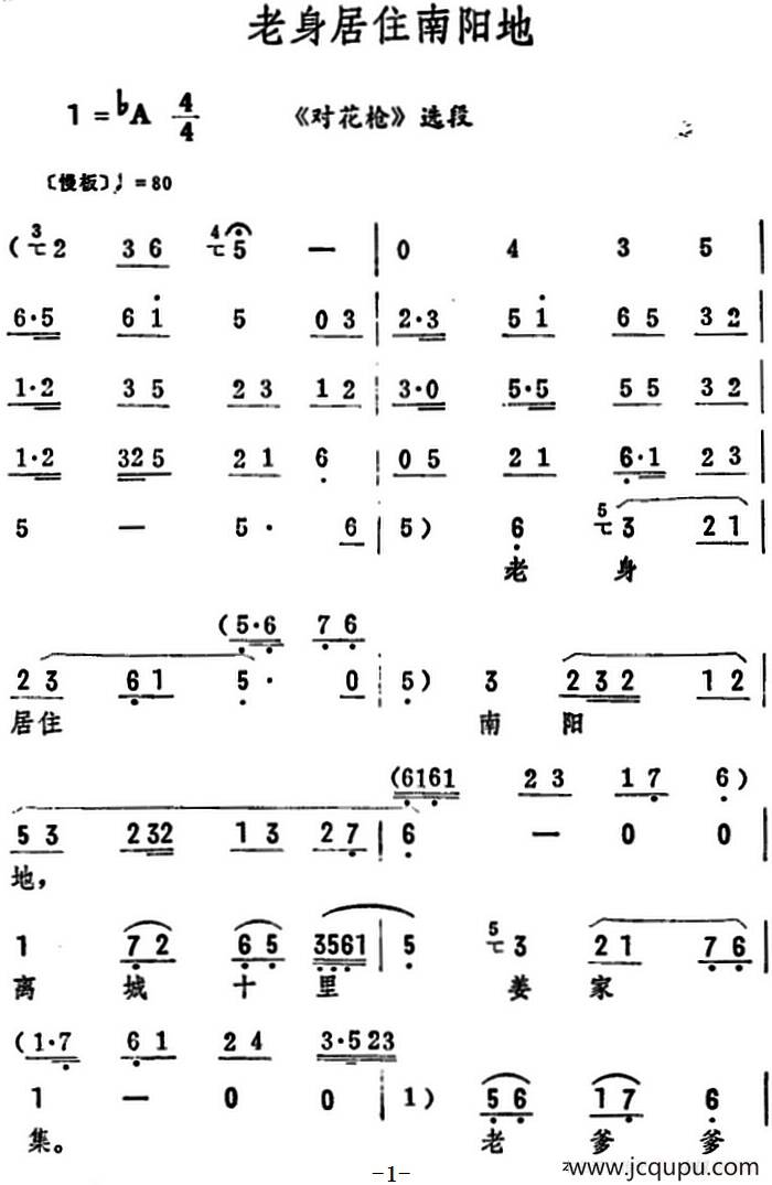 老身居住南阳地（《对花枪》选段）简谱