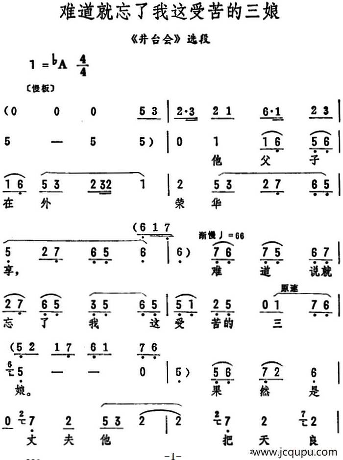 难道就忘了我这受苦的三娘（《井台会》选段）简谱