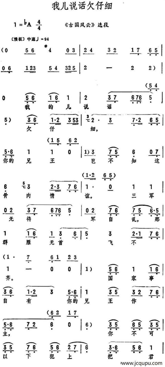 我儿说话欠仔细（《古国风云》选段）简谱
