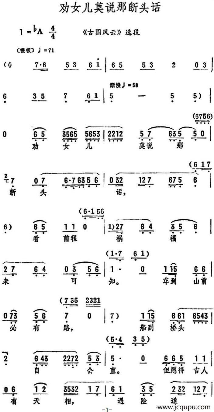 劝女儿莫说那断头话（《古国风云》选段）简谱