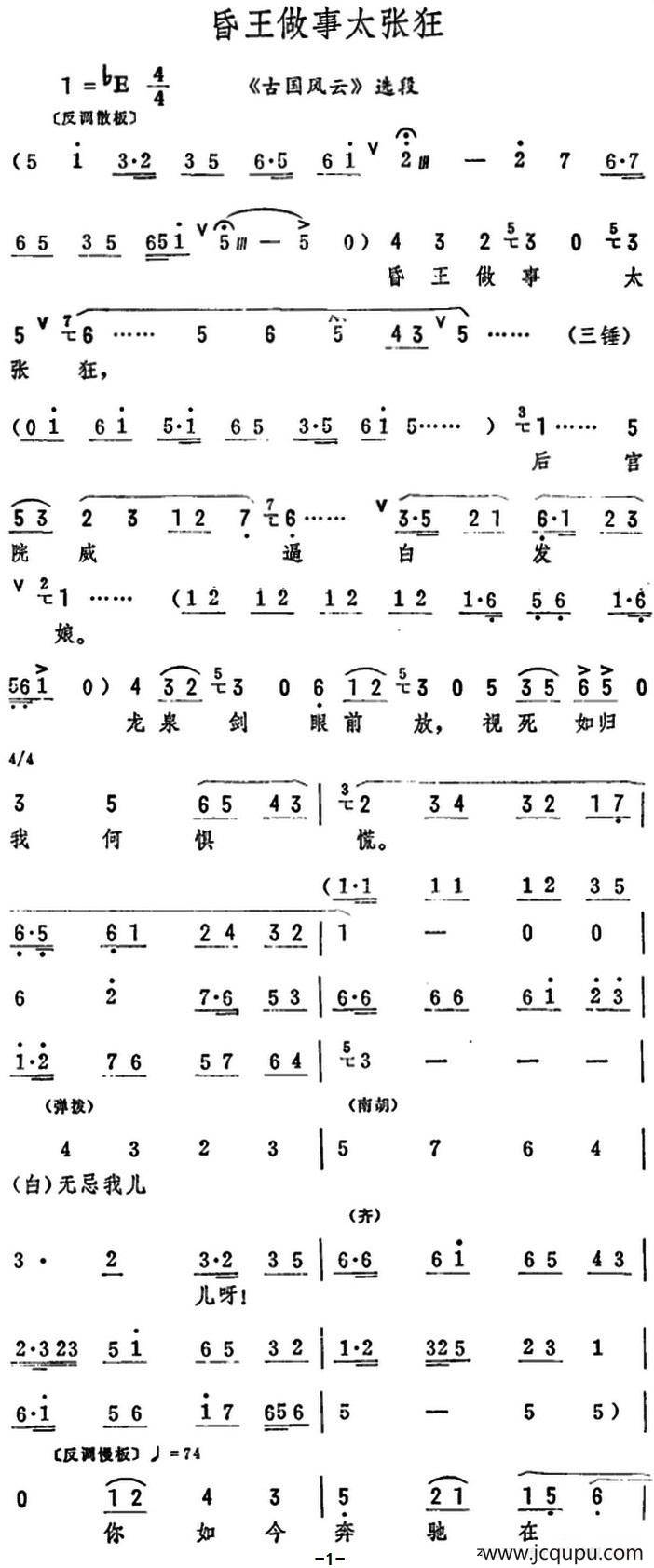 昏王做事太张狂（《古国风云》选段）简谱