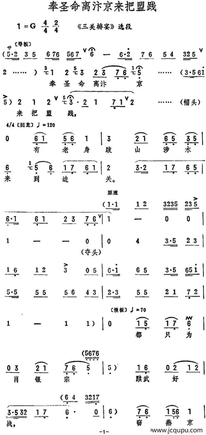 奉圣命离汴京来把盟践（《三关排宴》选段）简谱