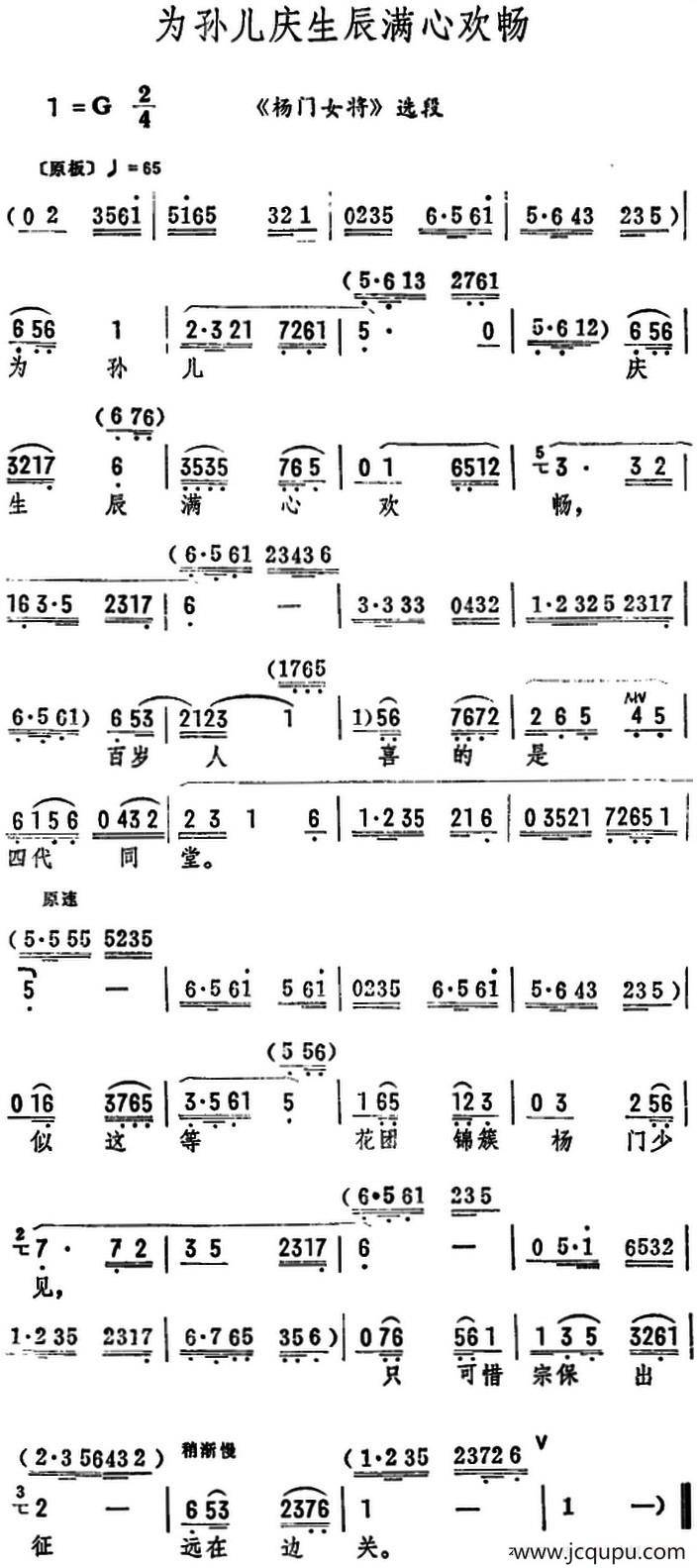 为孙儿庆生辰满心欢畅（《杨门女将》选段）简谱