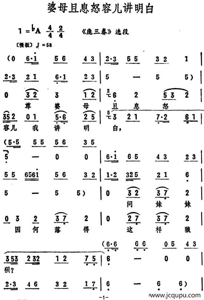 婆母且息怒容儿讲明白（《庞三春》选段）简谱