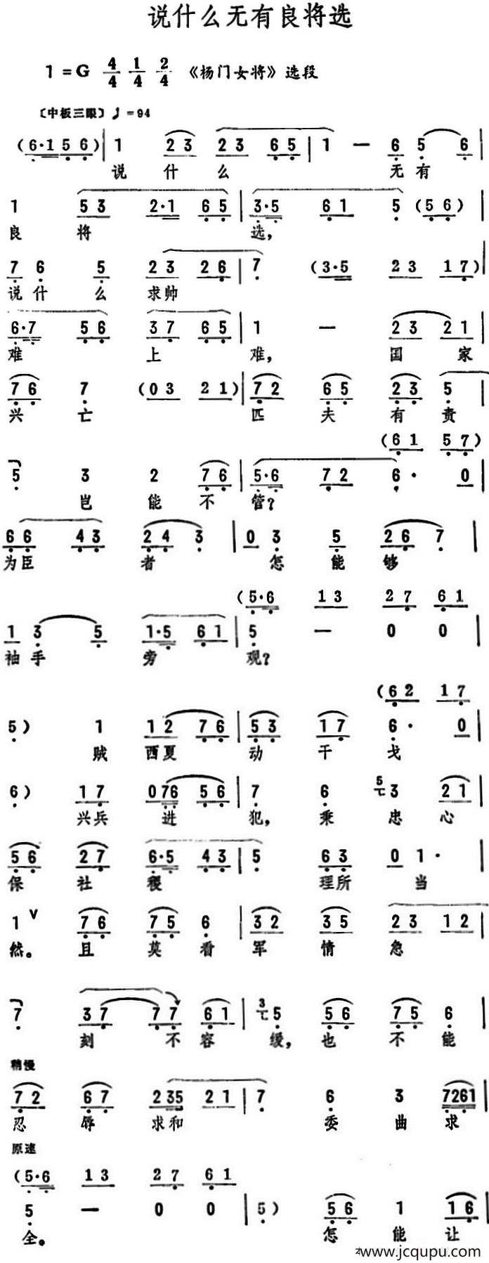 说什么无有良将选（《杨门女将》选段）简谱