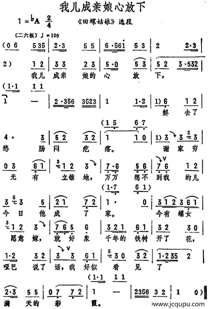 我儿成亲娘心放下（《田螺姑娘》选段）简谱