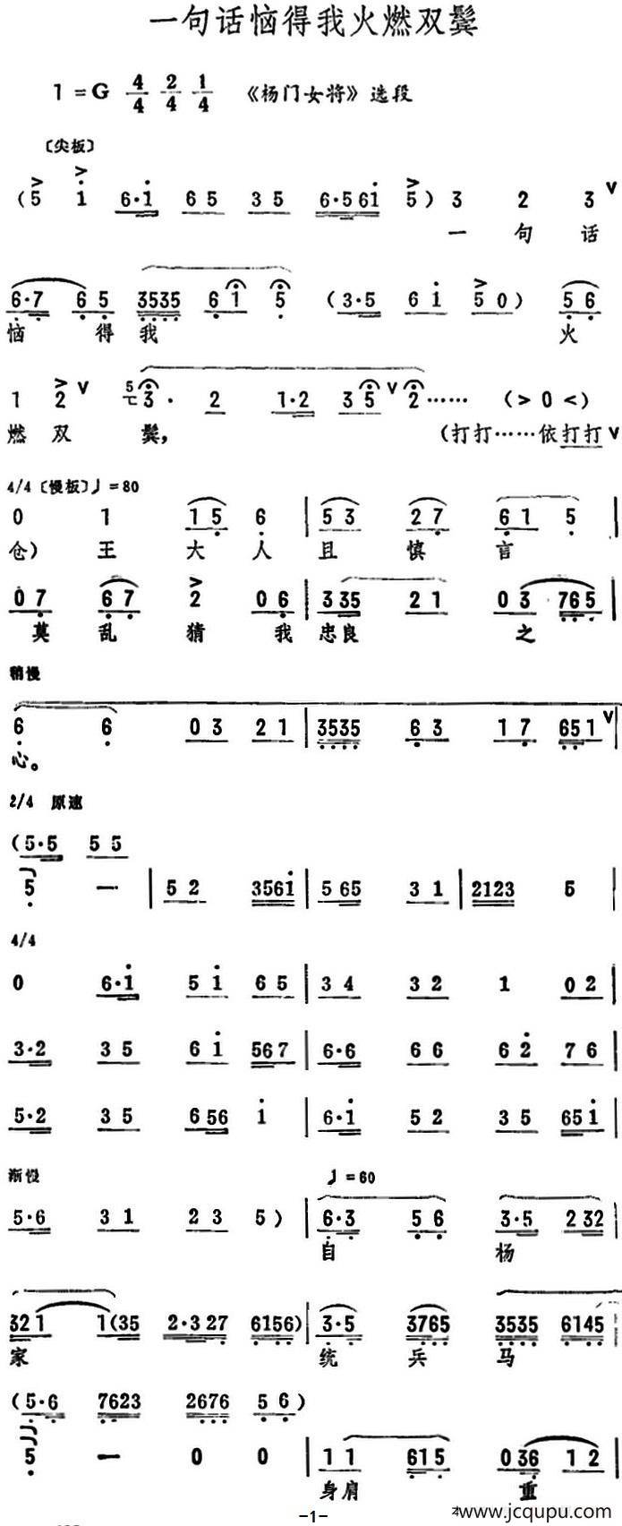 一句话恼得我火燃双鬓（筱俊亭演唱版）（《杨门女将》选段）简谱
