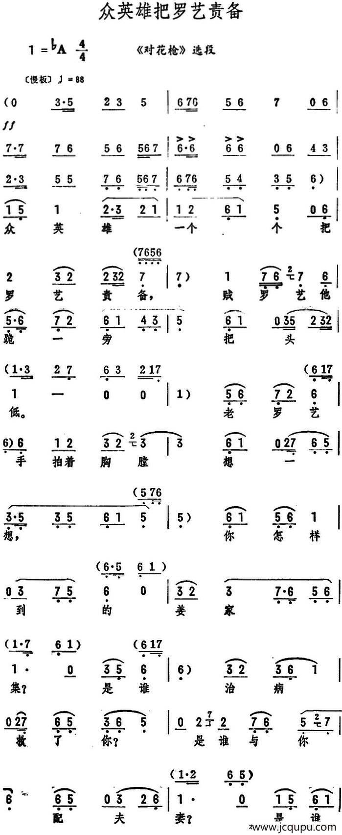 众英雄把罗艺责备（《对花枪》选段）简谱