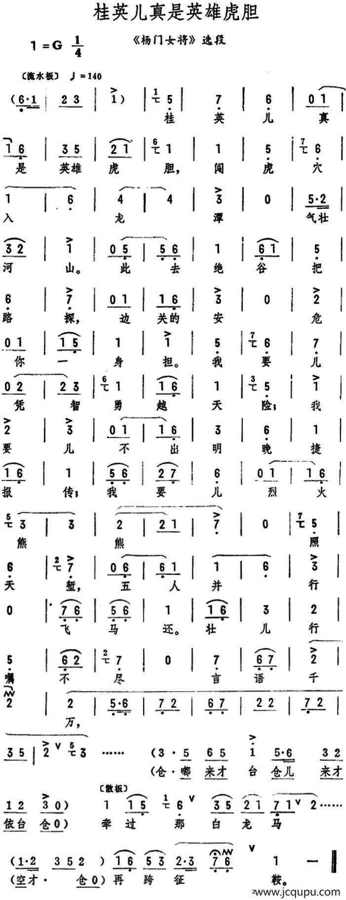 桂英儿真是英雄虎胆（《杨门女将》选段）简谱