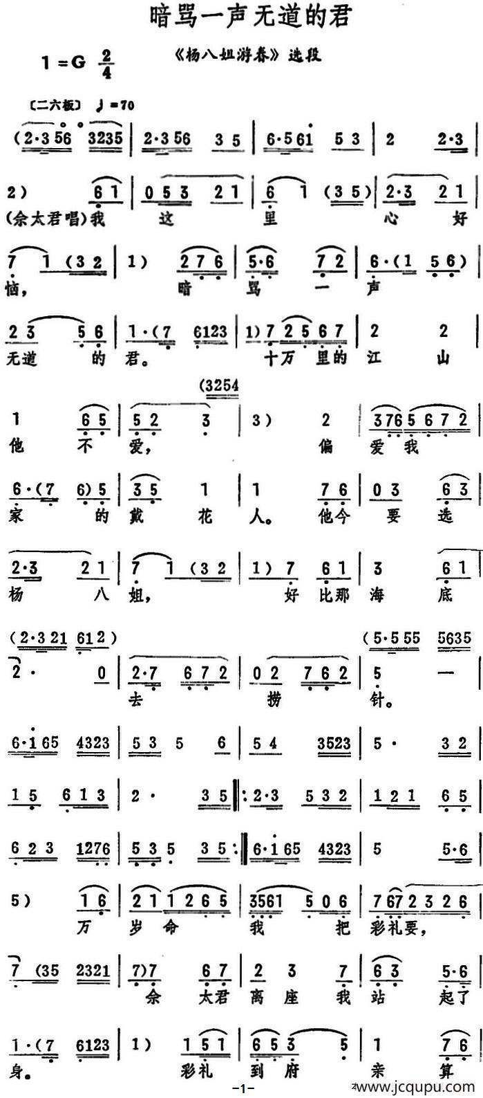 暗骂一声无道的君（《杨八姐游春》选段）简谱