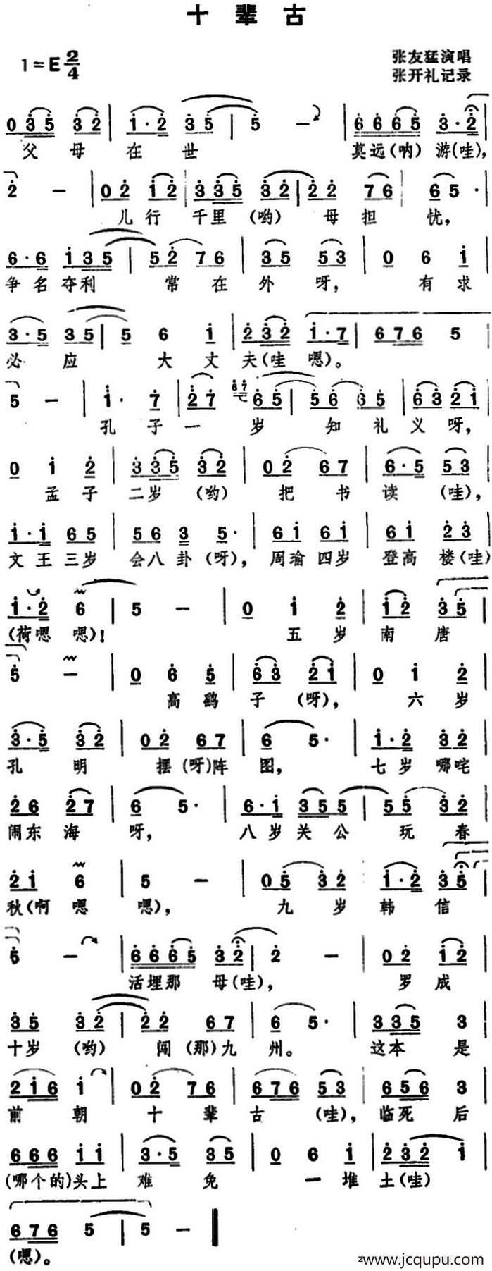 [湖北大鼓]十辈古简谱