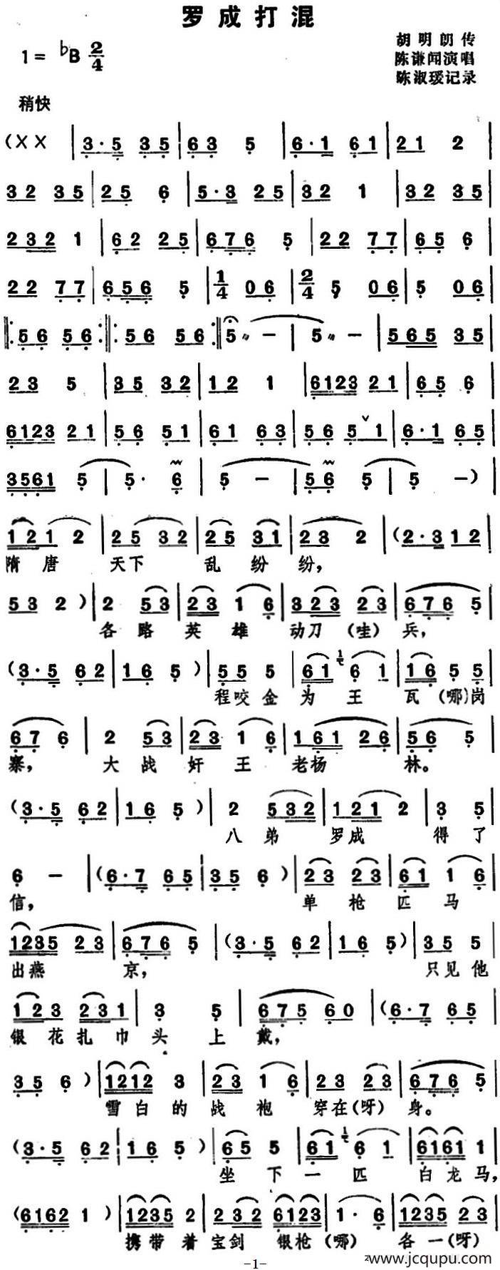 [湖北大鼓]罗成打混简谱